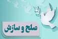 یک پرونده با ۱۰۰ متهم در «پویش به عشق امام حسین (ع) می‌بخشم» در استان خوزستان به سازش ختم شد 