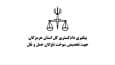 امکان انتخاب مسیر اختیاری برای رانندگان ناوگان حمل و نقل بین‌شهری با پیگیری‌های دادگستری هرمزگان فراهم شد