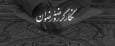 نگارگر روضه‌ی رضوان؛ استاد محمود فرشچیان
