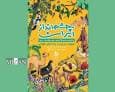 کتاب «چشم انداز ایران» رونمایی می‌شود/ سفری کودکانه به دل طبیعت ایران