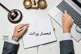 تحلیل فنی، حقوقی و چالش‌های اجرایی طرح صدور گواهی الکترونیک حصر وراثت/ گذار به نظام دیجیتال در حوزه صدور گواهی انحصار وراثت