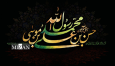 مداحی رحلت رسول اکرم (ص) و شهادت امام حسن مجتبی (ع) بانوای مجید بنی فاطمه / صل علی سیدنا المصطفی