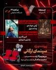 «اتاقک گلی» به «هفت» رسید/ بررسی پرونده ویژه «سینمای ارگانی»