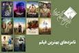 معرفی نامزد‌های بهترین فیلم پانزدهمین جشن بزرگ منتقدان سینما