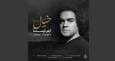 انتشار قطعه «خیال» از آرش اوستا