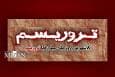 مبارزه‌ای دائمی برای مقابله با چالشی جهانی؛ ایران قربانی بزرگ و بازیگر مصمم مبارزه با تروریسم