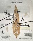 با انتشار ششمین قطعه "هشت سال و این روز‌ها "؛ "صبح امید" شنیدنی شد