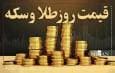 قیمت سکه و طلا در ۶ شهریور ۱۴۰۴