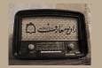 برنامه «تا جمعه ظهور»؛ روایت توقیعات مهدوی بر آنتن رادیو معارف