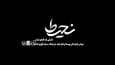 «نحیط»؛ روایت ایستادگی پرستار غزه روی آنتن افق