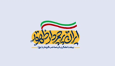پویش سراسری ایران پرچمدار ظهور
