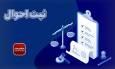 سامانه تعاملی نام ثبت احوال | ورود به سایت، خدمات و امکانات