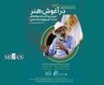 نگارخانه ترانه باران میزبان نمایشگاه «در آغوش هنر» می‌شود / مروری پژوهشی بر سیر اندیشه و آفرینش هنری استاد امیرهوشنگ عاملی در نگارخانه ترانه باران 