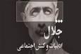 نشست «جلال، ادبیات و کنش اجتماعی» برگزار می‌شود