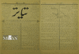 در روایت دهم از «کاوشی در گنجینه کتابخانه ملی»؛ نخستین روزنامه تئاتر ایران معرفی شد