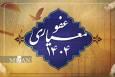عفو معیاری، تجلی حکمت عدالت و انسجام در ایران