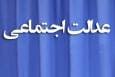 ابعاد عدالت اجتماعی در قرآن و سنت و کارکرد آن در جهان معاصر