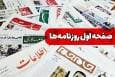 صفحه نخست روزنامه‌های دوشنبه ۲۷ مرداد ۱۴۰۴