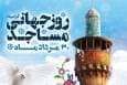 بزرگداشت روز جهانی مسجد در یاسوج برگزار می‌شود