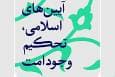 فتوتیتر | آیین‌های اسلامی، تحکیم وجود امت