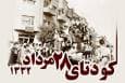 نگاهی به نقش رسانه در کودتای 28 مرداد