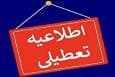 ادارات استان همدان شنبه تعطیل شد