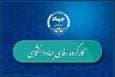 چهار اولویت کارگروه رفاهی جهاددانشگاهی ابلاغ شد