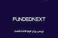 فاندد نکست برای ایرانیان + جدول مقایسه با دیگر پراپ فرم‌ها