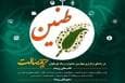 برگزاری سومین جشنواره رسانه‌ای حریم رسالت طنین بانوان در خوزستان