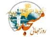 مساجد باید به سمت نوآوری، خلاقیت و جذب حداکثری بروند