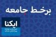مهمترین رویدادهای اجتماعی در آخرین هفته مردادماه