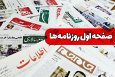 صفحه نخست روزنامه‌های دوشنبه ۳ شهریور ۱۴۰۴
