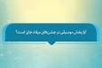فتوتیتر | حکم شرعی پخش موسیقی در جشن‌های میلاد اهل بیت(ع)