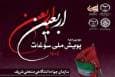 مهلت شرکت در پویش سراسری سوغات اربعین تمدید شد