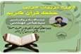 دوره مجازی تربیت مربی حفظ قرآن کریم برگزار می‌شود