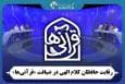 رقابت حافظان کلام وحی در ضیافت «قرآنی‌ها»