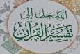 انتشار کتاب «مقدمه‌ای بر تفسیر قرآن» اثر آیت‌الله یعقوبی + عکس