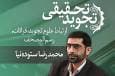 صوت | ارتباط علوم تجوید با قرائات و رسم المصحف