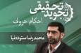 صوت | احکام همزه قطع و وصل در تجوید تحقیقی