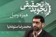 صوت | نکات تلفظ «همزه وصل» در علم تجوید
