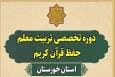 دوره تربیت معلم حفظ قرآن در خوزستان برگزار می‌شود