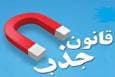 از جذابیت قانون جذب تا تهدید معنویت توحیدی