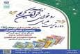 برگزاری دوره تربیت مربی روخوانی قرآن کریم به روش قصه و بازی در هرمزگان