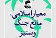 فتوتیتر | معیار اسلامی، مانع جنگ و ستیز