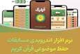 «آیلیگ» اپلیکیشن قرآنی بازی‌محور و جذاب برای کودکان