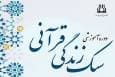 برگزاری دوره آموزشی سبک زندگی قرآنی در دانشگاه علوم پزشکی اهواز