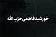 نماهنگ | خورشید فاطمی حزب‌الله