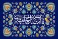 نقش بنیادین مهدویت در پویایی فردی و اجتماعی شیعیان