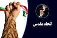 مفهوم اتحاد مقدس و مؤلفه‌های آن