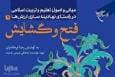 «فتح و گشایش»؛ پل ارتباطی میان معنویت، خودسازی و مدیریت دینی